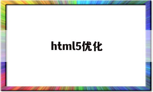 html5优化(html5的优化)