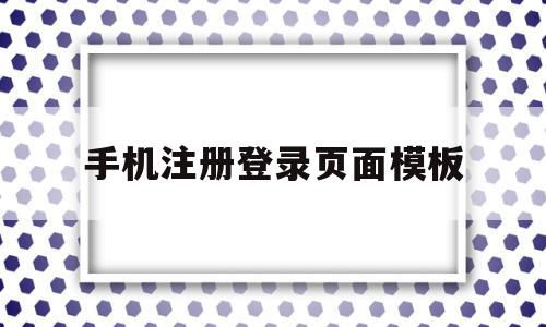 手机注册登录页面模板(手机注册登录页面模板怎么设置),手机注册登录页面模板,第1张 手机注册登录页面模板(手机注册登录页面模板怎么设置),手机注册登录页面模板(手机注册登录页面模板怎么设置),手机注册登录页面模板,第1张
