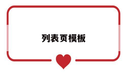 列表页模板(列表页是什么意思),列表页模板(列表页是什么意思),列表页模板,第1张