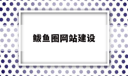 鲅鱼圈网站建设(鲅鱼圈网站制作),鲅鱼圈网站建设(鲅鱼圈网站制作),鲅鱼圈网站建设,第1张