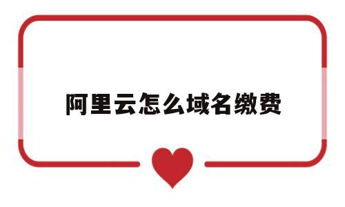 阿里云怎么域名缴费(阿里云域名交费),阿里云怎么域名缴费(阿里云域名交费),阿里云怎么域名缴费,第1张