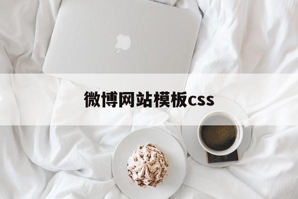 微博网站模板css(微博网页设计),微博网站模板css,第1张 微博网站模板css(微博网页设计),微博网站模板css(微博网页设计),微博网站模板css,第1张