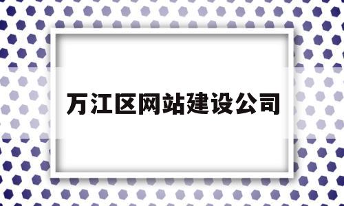 万江区网站建设公司(万江建筑工程有限公司),万江区网站建设公司,第1张 万江区网站建设公司(万江建筑工程有限公司),万江区网站建设公司(万江建筑工程有限公司),万江区网站建设公司,第1张