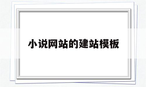 小说网站的建站模板(小说网站的建站模板怎么弄),小说网站的建站模板(小说网站的建站模板怎么弄),小说网站的建站模板,第1张
