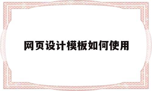 网页设计模板如何使用(网页设计th),网页设计模板如何使用,第1张 网页设计模板如何使用(网页设计th),网页设计模板如何使用(网页设计th),网页设计模板如何使用,第1张