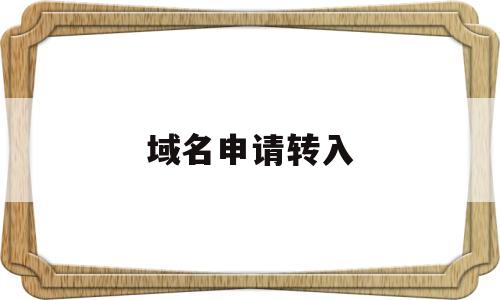 域名申请转入(域名转入需要重新备案吗?),域名申请转入(域名转入需要重新备案吗?),域名申请转入,第1张