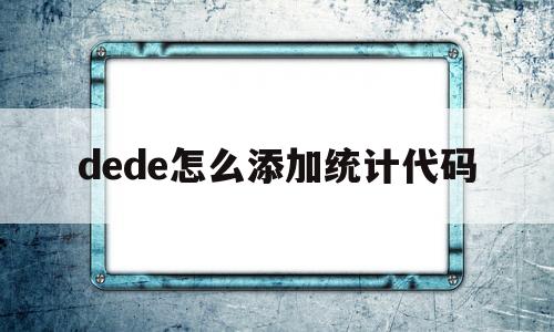 dede怎么添加统计代码(dede批量导入数据),dede怎么添加统计代码(dede批量导入数据),dede怎么添加统计代码,第1张