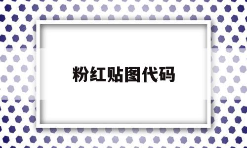 粉红贴图代码(粉红贴图代码怎么做),粉红贴图代码,第1张 粉红贴图代码(粉红贴图代码怎么做),粉红贴图代码(粉红贴图代码怎么做),粉红贴图代码,第1张