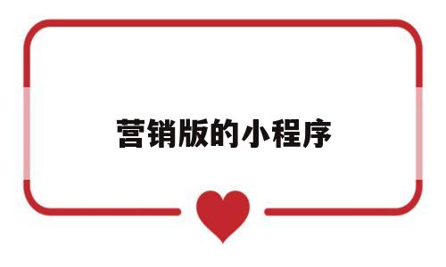 营销版的小程序(营销版的小程序叫什么),营销版的小程序,第1张 营销版的小程序(营销版的小程序叫什么),营销版的小程序(营销版的小程序叫什么),营销版的小程序,第1张