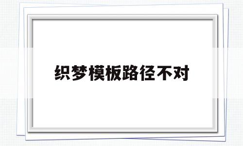 织梦模板路径不对(织梦无法生成html),织梦模板路径不对,第1张 织梦模板路径不对(织梦无法生成html),织梦模板路径不对(织梦无法生成html),织梦模板路径不对,第1张