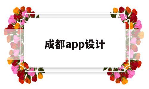 成都app设计(成都软件界面设计),成都app设计(成都软件界面设计),成都app设计,第1张