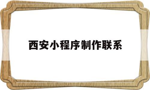 西安小程序制作联系(西安专业小程序加盟),西安小程序制作联系,第1张 西安小程序制作联系(西安专业小程序加盟),西安小程序制作联系(西安专业小程序加盟),西安小程序制作联系,第1张