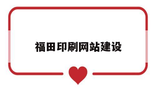 福田印刷网站建设(福田印染厂),福田印刷网站建设,第1张 福田印刷网站建设(福田印染厂),福田印刷网站建设(福田印染厂),福田印刷网站建设,第1张
