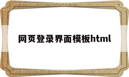 网页登录界面模板html(html网页制作登录界面),网页登录界面模板html,第1张 网页登录界面模板html(html网页制作登录界面),网页登录界面模板html(html网页制作登录界面),网页登录界面模板html,第1张