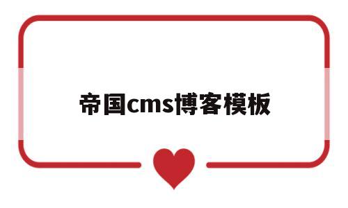 帝国cms博客模板(帝国cms如何做网站),帝国cms博客模板,第1张 帝国cms博客模板(帝国cms如何做网站),帝国cms博客模板(帝国cms如何做网站),帝国cms博客模板,第1张