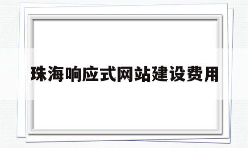 珠海响应式网站建设费用(响应式网站需要做几版设计稿),珠海响应式网站建设费用(响应式网站需要做几版设计稿),珠海响应式网站建设费用,第1张