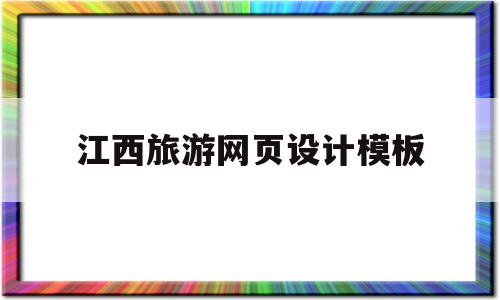江西旅游网页设计模板(江西旅游logo)