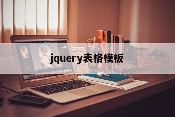 jquery表格模板(jquery表格隔行变色)