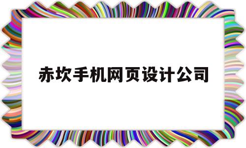 赤坎手机网页设计公司(赤坎手机网页设计公司有哪些),赤坎手机网页设计公司,第1张 赤坎手机网页设计公司(赤坎手机网页设计公司有哪些),赤坎手机网页设计公司(赤坎手机网页设计公司有哪些),赤坎手机网页设计公司,第1张