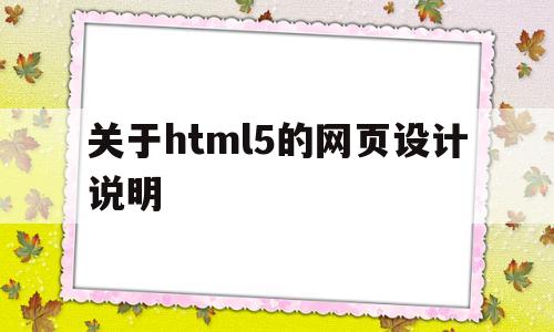 关于html5的网页设计说明(关于html5的网页设计说明怎么写),关于html5的网页设计说明(关于html5的网页设计说明怎么写),关于html5的网页设计说明,第1张