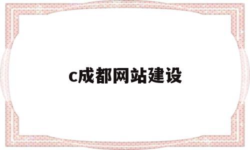 c成都网站建设(成都网站搭建),c成都网站建设,第1张 c成都网站建设(成都网站搭建),c成都网站建设(成都网站搭建),c成都网站建设,第1张