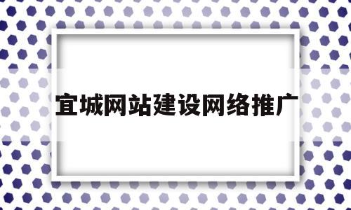 宜城网站建设网络推广(宜城网站建设网络推广招聘),宜城网站建设网络推广,第1张 宜城网站建设网络推广(宜城网站建设网络推广招聘),宜城网站建设网络推广(宜城网站建设网络推广招聘),宜城网站建设网络推广,第1张