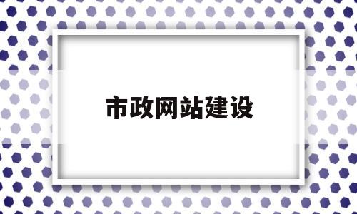市政网站建设(市政官网是什么),市政网站建设(市政官网是什么),市政网站建设,第1张