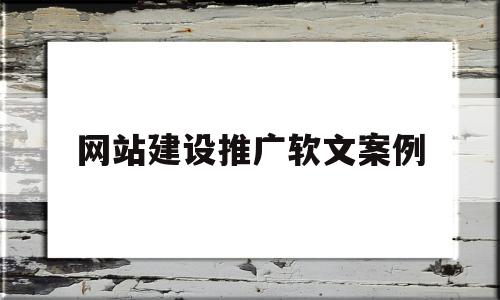 网站建设推广软文案例(网站推广软文范文),网站建设推广软文案例(网站推广软文范文),网站建设推广软文案例,第1张