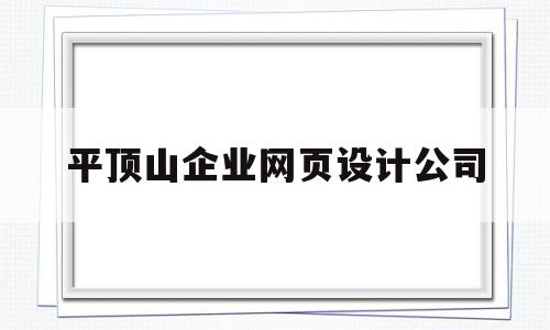 平顶山企业网页设计公司(平顶山市广告设计公司),平顶山企业网页设计公司(平顶山市广告设计公司),平顶山企业网页设计公司,第1张
