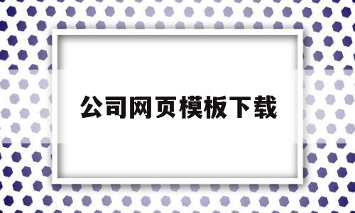 公司网页模板下载(公司企业网站模板),公司网页模板下载,第1张 公司网页模板下载(公司企业网站模板),公司网页模板下载(公司企业网站模板),公司网页模板下载,第1张