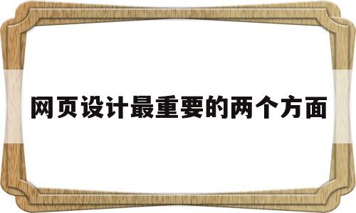 网页设计最重要的两个方面(网页设计主要涉及哪三种关键技术),网页设计最重要的两个方面(网页设计主要涉及哪三种关键技术),网页设计最重要的两个方面,第1张