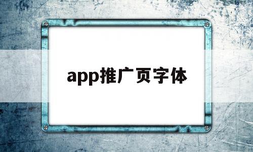 app推广页字体(广告字体app)