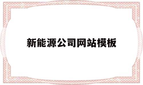 新能源公司网站模板(有关新能源的网站),新能源公司网站模板(有关新能源的网站),新能源公司网站模板,第1张