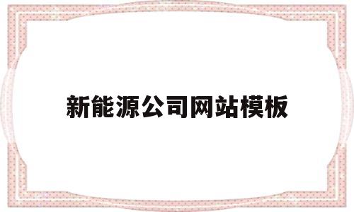 新能源公司网站模板(有关新能源的网站)