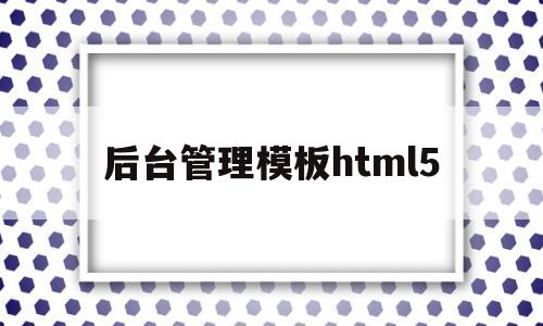 包含后台管理模板html5的词条,包含后台管理模板html5的词条,后台管理模板html5,第1张