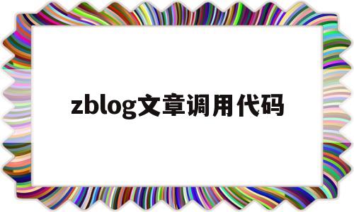 zblog文章调用代码(zblog调用标签大全),zblog文章调用代码(zblog调用标签大全),zblog文章调用代码,第1张
