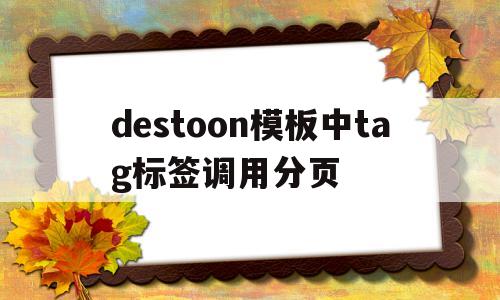 destoon模板中tag标签调用分页的简单介绍,destoon模板中tag标签调用分页,第1张 destoon模板中tag标签调用分页的简单介绍,destoon模板中tag标签调用分页的简单介绍,destoon模板中tag标签调用分页,第1张