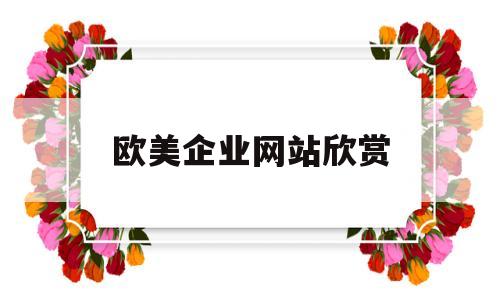 欧美企业网站欣赏的简单介绍,欧美企业网站欣赏的简单介绍,欧美企业网站欣赏,第1张