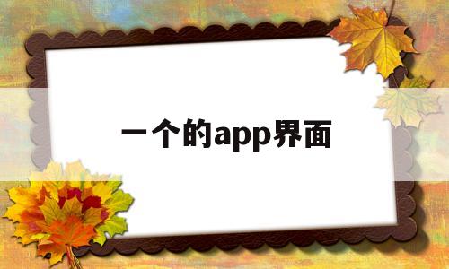 一个的app界面(app应用界面),一个的app界面(app应用界面),一个的app界面,第1张