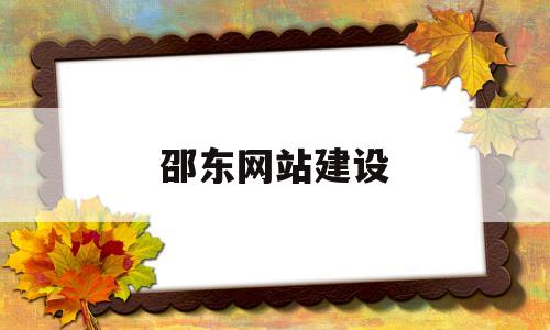 邵东网站建设(邵东门户网站),邵东网站建设(邵东门户网站),邵东网站建设,第1张