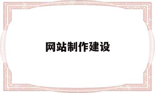 网站制作建设(建设网站),网站制作建设,第1张 网站制作建设(建设网站),网站制作建设(建设网站),网站制作建设,第1张
