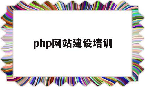 php网站建设培训(php网站设计与开发心得体会),php网站建设培训,第1张 php网站建设培训(php网站设计与开发心得体会),php网站建设培训(php网站设计与开发心得体会),php网站建设培训,第1张