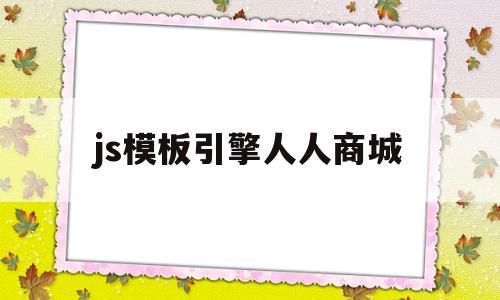 js模板引擎人人商城(人人商城v5版本源码),js模板引擎人人商城,第1张 js模板引擎人人商城(人人商城v5版本源码),js模板引擎人人商城(人人商城v5版本源码),js模板引擎人人商城,第1张