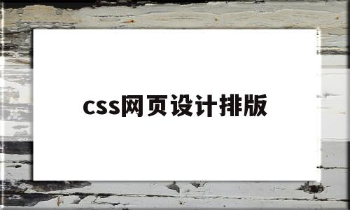 css网页设计排版(网页布局css),css网页设计排版,第1张 css网页设计排版(网页布局css),css网页设计排版(网页布局css),css网页设计排版,第1张