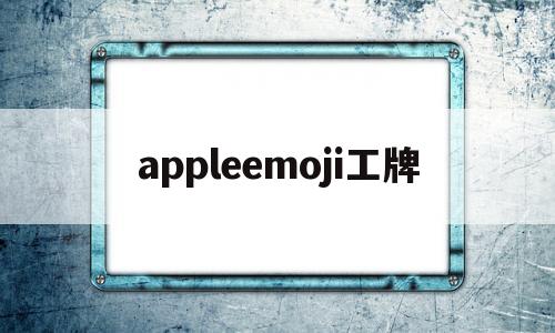 appleemoji工牌(苹果公司员工工牌),appleemoji工牌(苹果公司员工工牌),appleemoji工牌,第1张