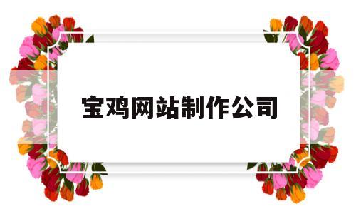 宝鸡网站制作公司(宝鸡网络公司),宝鸡网站制作公司(宝鸡网络公司),宝鸡网站制作公司,第1张