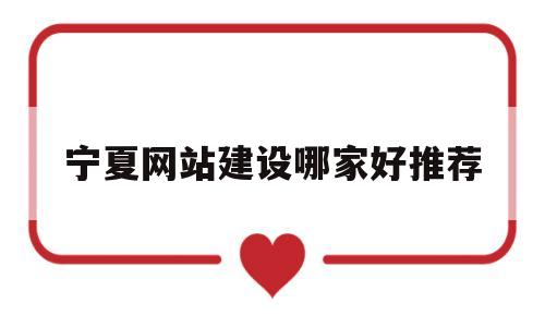 宁夏网站建设哪家好推荐(宁夏网站建设公司),宁夏网站建设哪家好推荐(宁夏网站建设公司),宁夏网站建设哪家好推荐,第1张