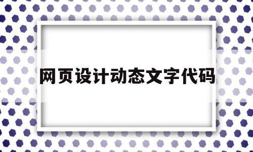网页设计动态文字代码(网页设计动态文字代码大全),网页设计动态文字代码(网页设计动态文字代码大全),网页设计动态文字代码,第1张