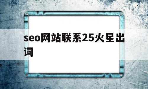 seo网站联系25火星出词(火星自助建站),seo网站联系25火星出词(火星自助建站),seo网站联系25火星出词,第1张