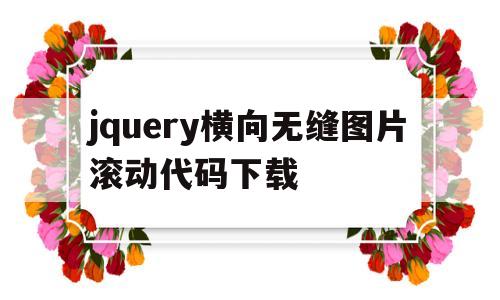 jquery横向无缝图片滚动代码下载(js图片滚动轮播横向代码),jquery横向无缝图片滚动代码下载(js图片滚动轮播横向代码),jquery横向无缝图片滚动代码下载,第1张